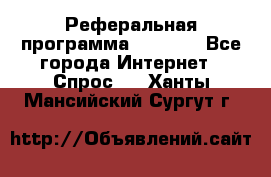 Реферальная программа Admitad - Все города Интернет » Спрос   . Ханты-Мансийский,Сургут г.